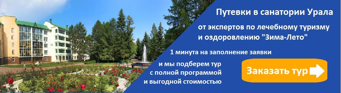 Заявка на путевку в санатории Свердловской области в турагентстве Зима-Лето